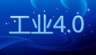 工业4.0 以数字技术革新驱动社会深刻变革