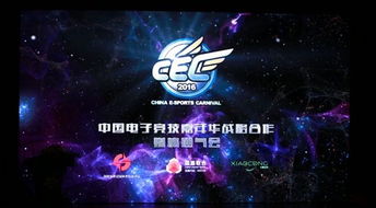 数字技术驱动未来 CEC2016中国电子竞技嘉年华全球赛事盛大启动